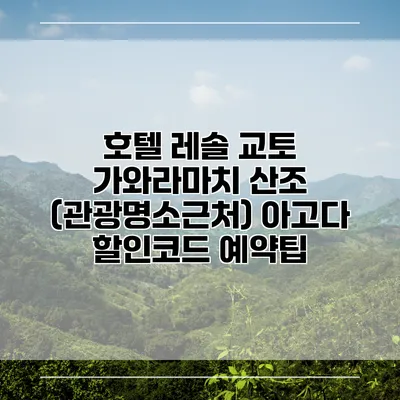 호텔 레솔 교토 가와라마치 산조 (관광명소근처) 아고다 할인코드 예약팁