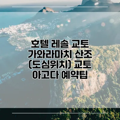 호텔 레솔 교토 가와라마치 산조 (도심위치) 교토 아고다 예약팁