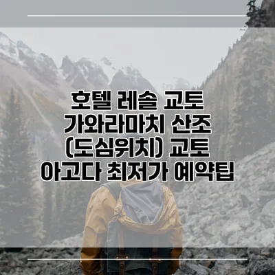 호텔 레솔 교토 가와라마치 산조 (도심위치) 교토 아고다 최저가 예약팁