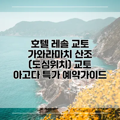 호텔 레솔 교토 가와라마치 산조 (도심위치) 교토 아고다 특가 예약가이드