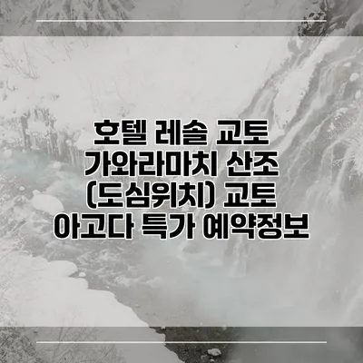 호텔 레솔 교토 가와라마치 산조 (도심위치) 교토 아고다 특가 예약정보