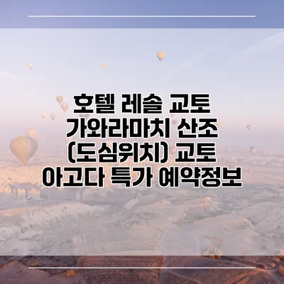 호텔 레솔 교토 가와라마치 산조 (도심위치) 교토 아고다 특가 예약정보