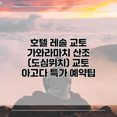 호텔 레솔 교토 가와라마치 산조 (도심위치) 교토 아고다 특가 예약팁