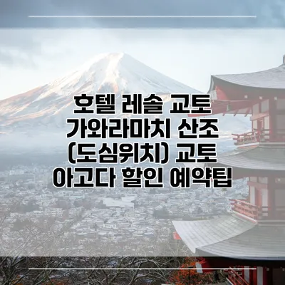 호텔 레솔 교토 가와라마치 산조 (도심위치) 교토 아고다 할인 예약팁