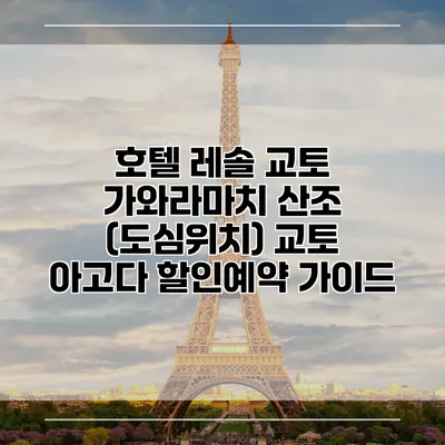 호텔 레솔 교토 가와라마치 산조 (도심위치) 교토 아고다 할인예약 가이드