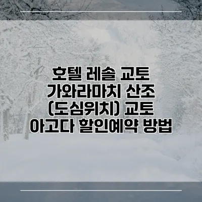 호텔 레솔 교토 가와라마치 산조 (도심위치) 교토 아고다 할인예약 방법