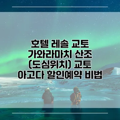 호텔 레솔 교토 가와라마치 산조 (도심위치) 교토 아고다 할인예약 비법