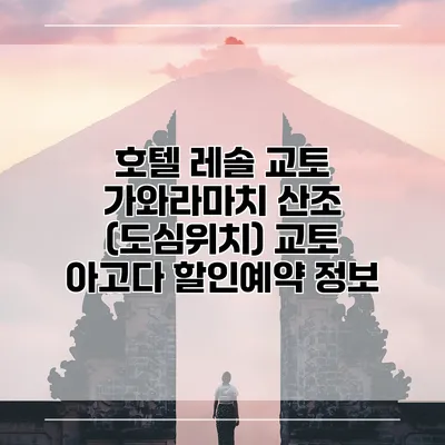 호텔 레솔 교토 가와라마치 산조 (도심위치) 교토 아고다 할인예약 정보