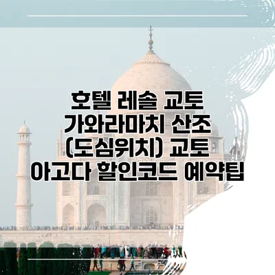 호텔 레솔 교토 가와라마치 산조 (도심위치) 교토 아고다 할인코드 예약팁