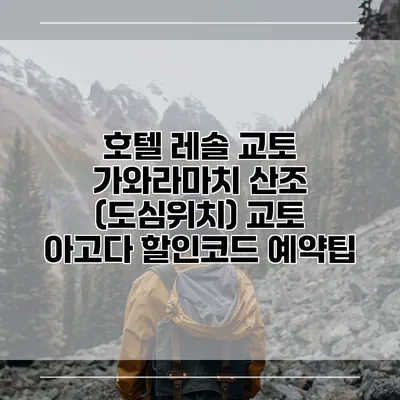 호텔 레솔 교토 가와라마치 산조 (도심위치) 교토 아고다 할인코드 예약팁