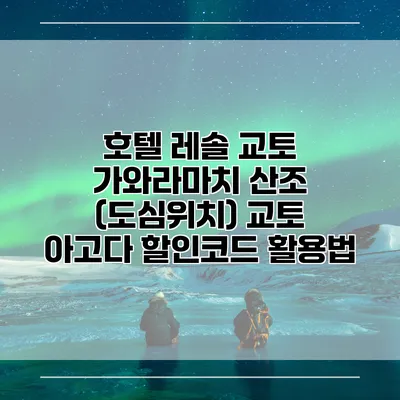 호텔 레솔 교토 가와라마치 산조 (도심위치) 교토 아고다 할인코드 활용법