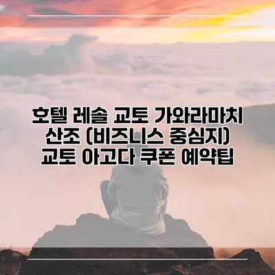 호텔 레솔 교토 가와라마치 산조 (비즈니스 중심지) 교토 아고다 쿠폰 예약팁