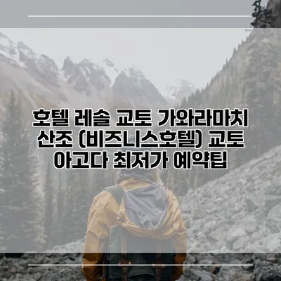 호텔 레솔 교토 가와라마치 산조 (비즈니스호텔) 교토 아고다 최저가 예약팁