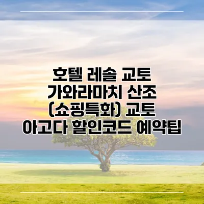 호텔 레솔 교토 가와라마치 산조 (쇼핑특화) 교토 아고다 할인코드 예약팁