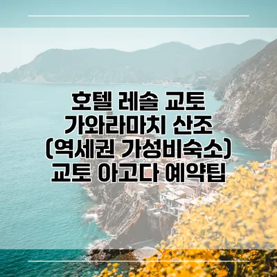 호텔 레솔 교토 가와라마치 산조 (역세권 가성비숙소) 교토 아고다 예약팁