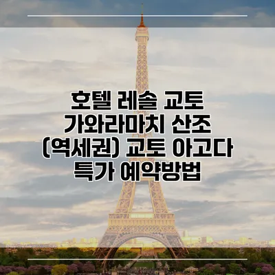 호텔 레솔 교토 가와라마치 산조 (역세권) 교토 아고다 특가 예약방법