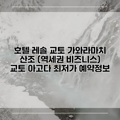 호텔 레솔 교토 가와라마치 산조 (역세권 비즈니스) 교토 아고다 최저가 예약정보