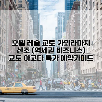 호텔 레솔 교토 가와라마치 산조 (역세권 비즈니스) 교토 아고다 특가 예약가이드