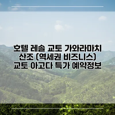호텔 레솔 교토 가와라마치 산조 (역세권 비즈니스) 교토 아고다 특가 예약정보