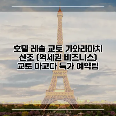 호텔 레솔 교토 가와라마치 산조 (역세권 비즈니스) 교토 아고다 특가 예약팁