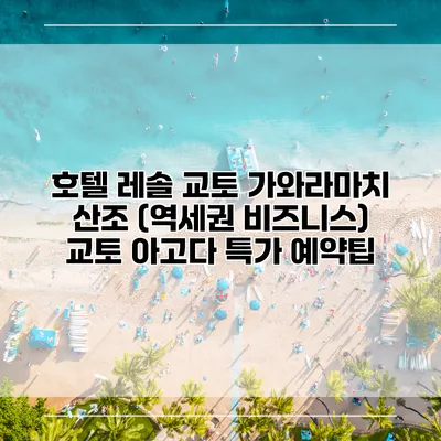 호텔 레솔 교토 가와라마치 산조 (역세권 비즈니스) 교토 아고다 특가 예약팁