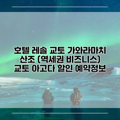호텔 레솔 교토 가와라마치 산조 (역세권 비즈니스) 교토 아고다 할인 예약정보