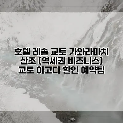 호텔 레솔 교토 가와라마치 산조 (역세권 비즈니스) 교토 아고다 할인 예약팁