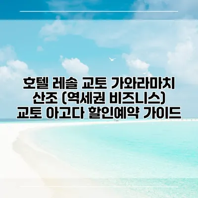 호텔 레솔 교토 가와라마치 산조 (역세권 비즈니스) 교토 아고다 할인예약 가이드