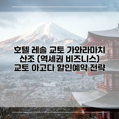 호텔 레솔 교토 가와라마치 산조 (역세권 비즈니스) 교토 아고다 할인예약 전략