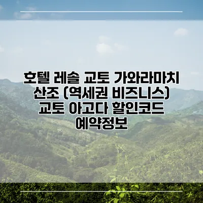 호텔 레솔 교토 가와라마치 산조 (역세권 비즈니스) 교토 아고다 할인코드 예약정보