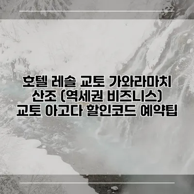 호텔 레솔 교토 가와라마치 산조 (역세권 비즈니스) 교토 아고다 할인코드 예약팁