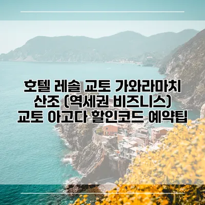 호텔 레솔 교토 가와라마치 산조 (역세권 비즈니스) 교토 아고다 할인코드 예약팁