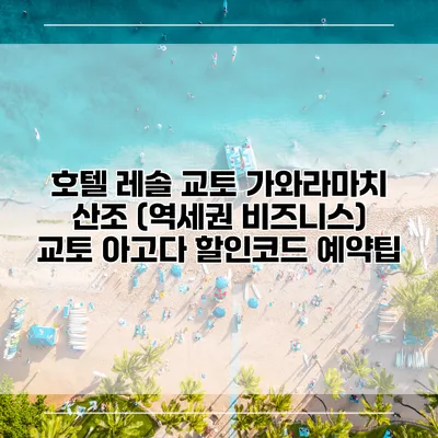 호텔 레솔 교토 가와라마치 산조 (역세권 비즈니스) 교토 아고다 할인코드 예약팁