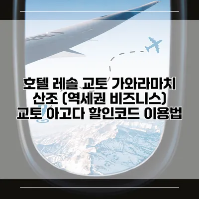 호텔 레솔 교토 가와라마치 산조 (역세권 비즈니스) 교토 아고다 할인코드 이용법