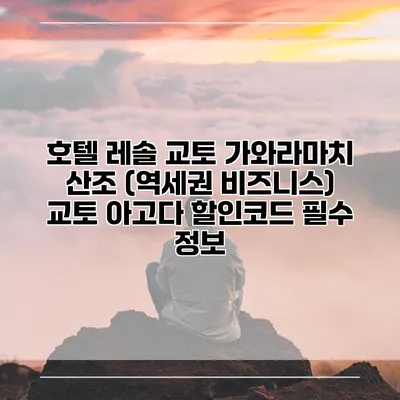 호텔 레솔 교토 가와라마치 산조 (역세권 비즈니스) 교토 아고다 할인코드 필수 정보