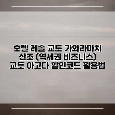 호텔 레솔 교토 가와라마치 산조 (역세권 비즈니스) 교토 아고다 할인코드 활용법