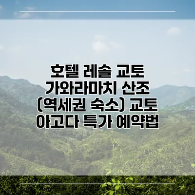 호텔 레솔 교토 가와라마치 산조 (역세권 숙소) 교토 아고다 특가 예약법