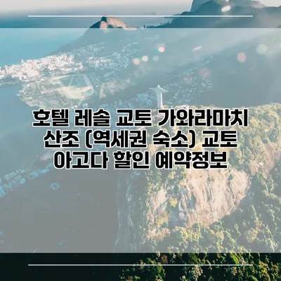 호텔 레솔 교토 가와라마치 산조 (역세권 숙소) 교토 아고다 할인 예약정보
