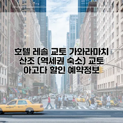 호텔 레솔 교토 가와라마치 산조 (역세권 숙소) 교토 아고다 할인 예약정보