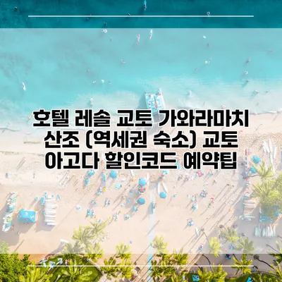 호텔 레솔 교토 가와라마치 산조 (역세권 숙소) 교토 아고다 할인코드 예약팁
