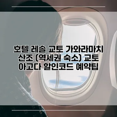 호텔 레솔 교토 가와라마치 산조 (역세권 숙소) 교토 아고다 할인코드 예약팁