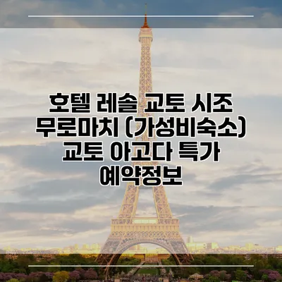 호텔 레솔 교토 시조 무로마치 (가성비숙소) 교토 아고다 특가 예약정보
