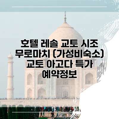 호텔 레솔 교토 시조 무로마치 (가성비숙소) 교토 아고다 특가 예약정보