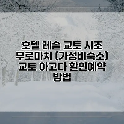 호텔 레솔 교토 시조 무로마치 (가성비숙소) 교토 아고다 할인예약 방법