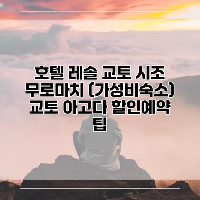 호텔 레솔 교토 시조 무로마치 (가성비숙소) 교토 아고다 할인예약 팁