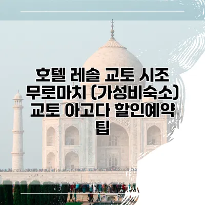 호텔 레솔 교토 시조 무로마치 (가성비숙소) 교토 아고다 할인예약 팁