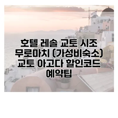 호텔 레솔 교토 시조 무로마치 (가성비숙소) 교토 아고다 할인코드 예약팁