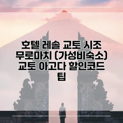 호텔 레솔 교토 시조 무로마치 (가성비숙소) 교토 아고다 할인코드 팁