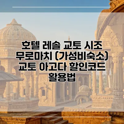 호텔 레솔 교토 시조 무로마치 (가성비숙소) 교토 아고다 할인코드 활용법