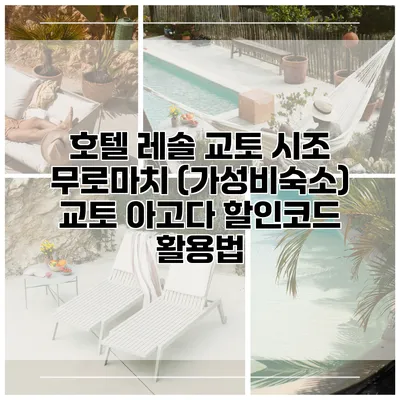 호텔 레솔 교토 시조 무로마치 (가성비숙소) 교토 아고다 할인코드 활용법